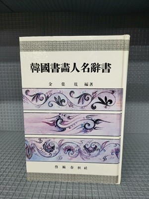 한국서화인명사서 -양장본