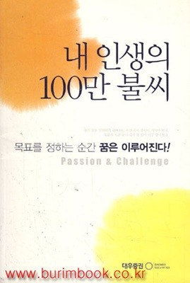 (상급)내 인생의 100만 불씨 목표를 정하는 순간 꿈은 이루어진다