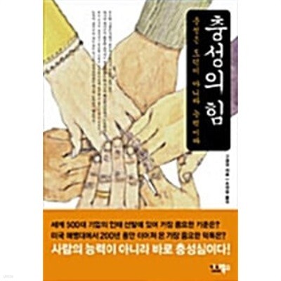 (상급) 충성의 힘 충성은 도덕이 아니라 능력이다 (하드커버)