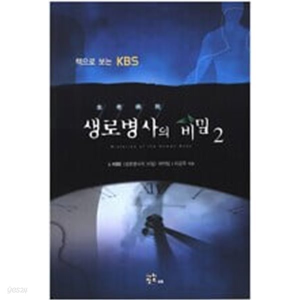 [중고샵] 생로 병사의 비밀2 - 예스24 [중고샵]생로 병사의 비밀2 - 예스24