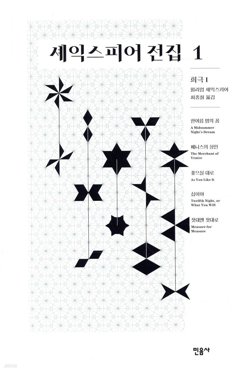 셰익스피어 전집 1 | 윌리엄 셰익스피어 | 민음사 - 예스24