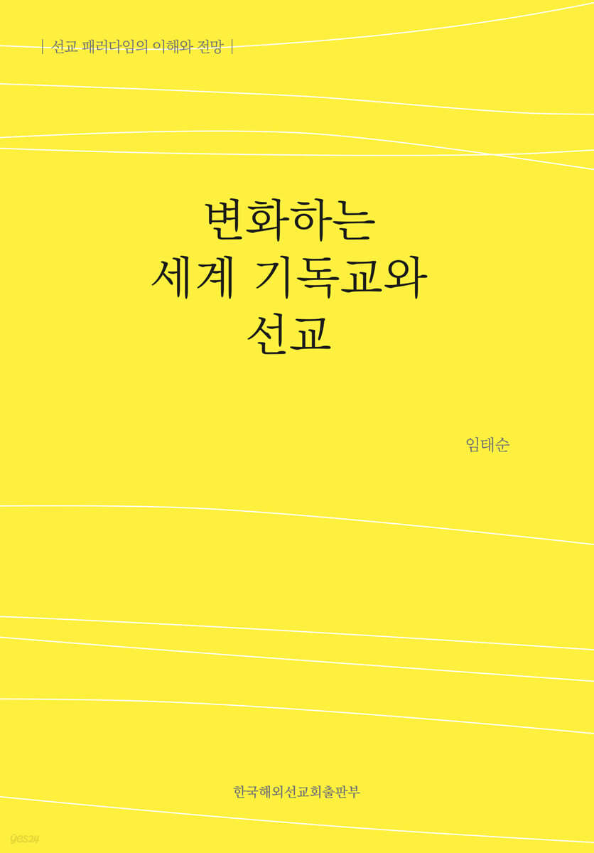 변화하는 세계 기독교와 선교