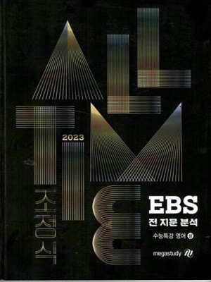 2023 EBS 전 지문분석 수능특강 영어 상 /조정식/메가스터디