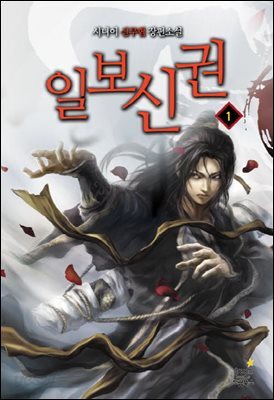 일보신권 1