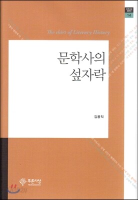 문학사의 섶자락