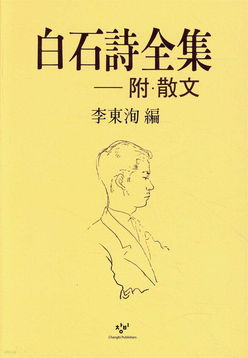 백석시전집