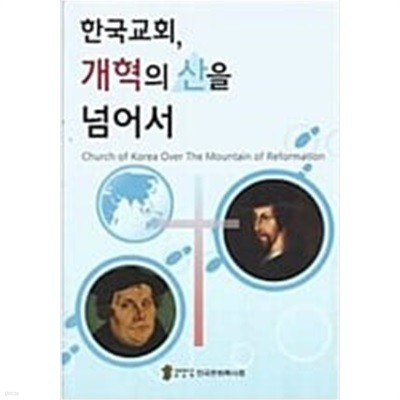 한국교회, 개혁의 산을 넘어서 - 전국은퇴목사회