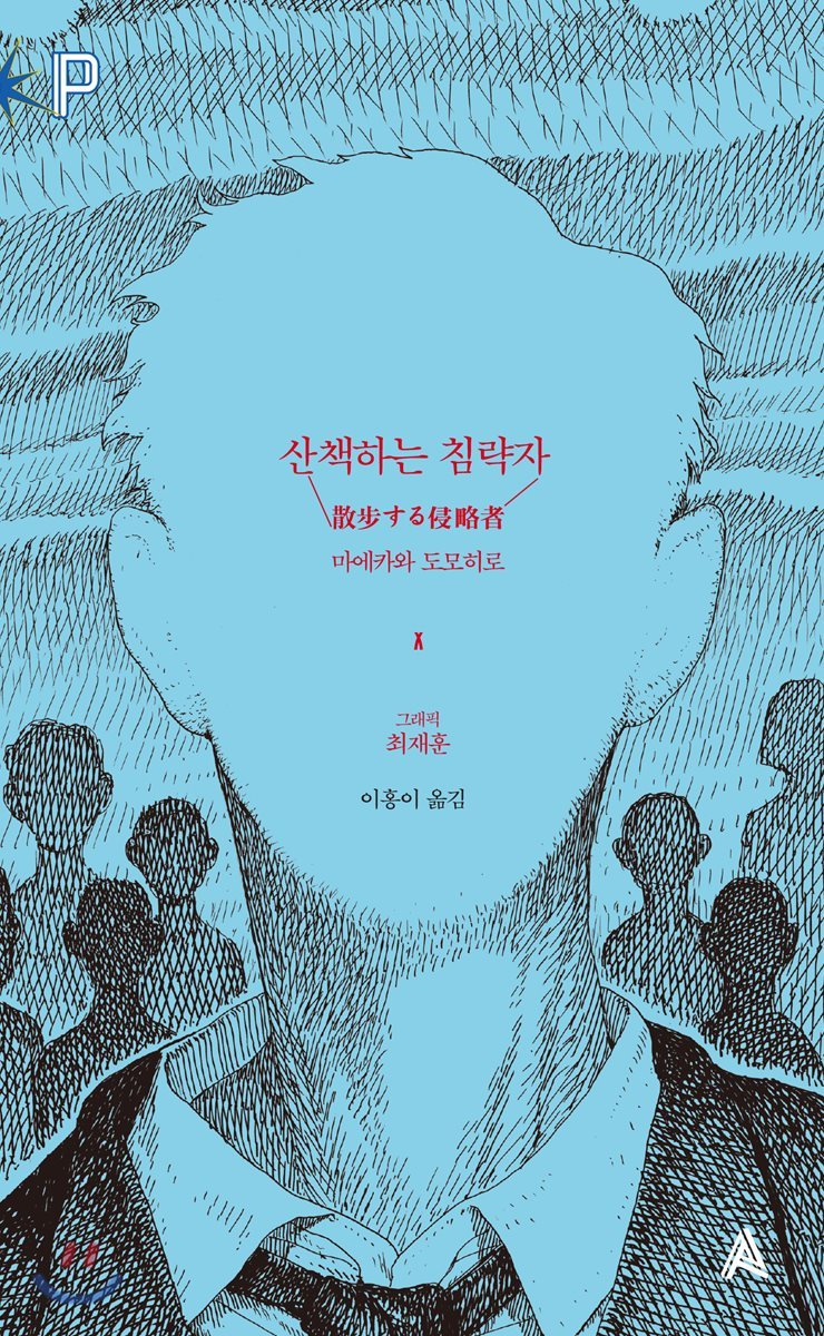 FoP 소설 : 산책하는 침략자