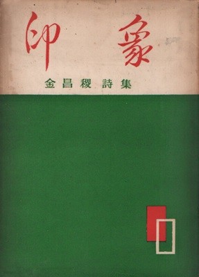 인상 (1961년 초판본)