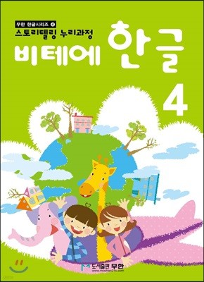 비테에한글 4