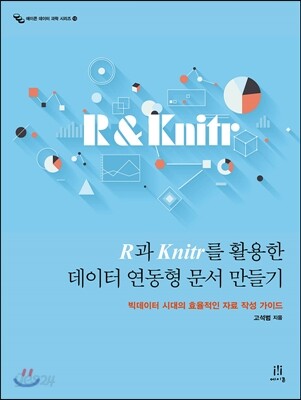 R과 Knitr를 활용한 데이터 연동형 문서 만들기