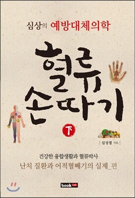 에세이(ESSAY)  혈류손따기(하): 흔한 질환 혈류손따기의 실제 편 심상의 예방대체의학