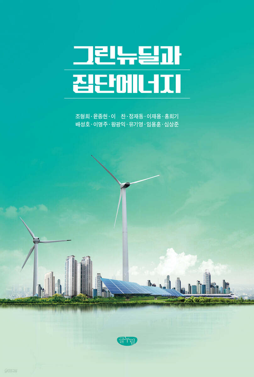 [중고샵] 그린뉴딜과 집단에너지 - 예스24 [중고샵]그린뉴딜과 집단에너지 - 예스24