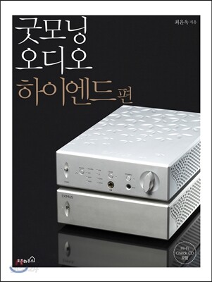 굿모닝 오디오 하이엔드 편