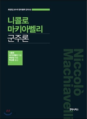 니콜로 마키아벨리 군주론