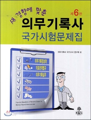 새 경향에 맞춘 의무기록사 국가시험문제집