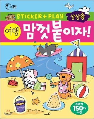 상상왕 맘껏 붙이자! 여행