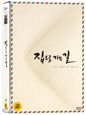 집으로 가는 길