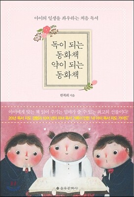 독이 되는 동화책 약이 되는 동화책