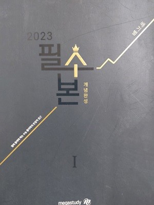 2023 필수본 개념완성 물리학 1 / 배기범 