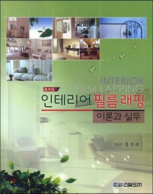인테리어 필름 래핑 이론과 실무