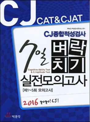 2016 CJ 종합적성검사 7일 벼락치기 실전모의고사