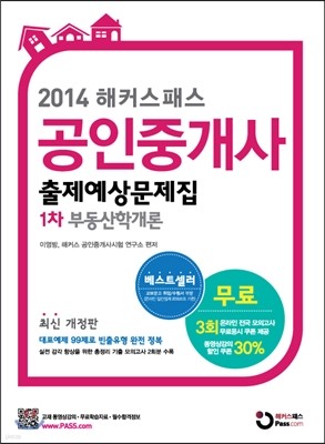 2014 해커스패스 공인중개사 문제집 1차 부동산학개론