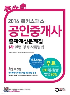 2014 해커스패스 공인중개사 문제집 1차 민법 및 민사특별법
