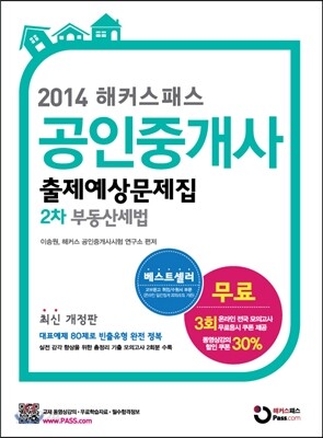 2014 해커스패스 공인중개사 문제집 2차 부동산세법
