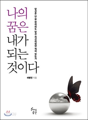 나의 꿈은, 내가 되는 것이다