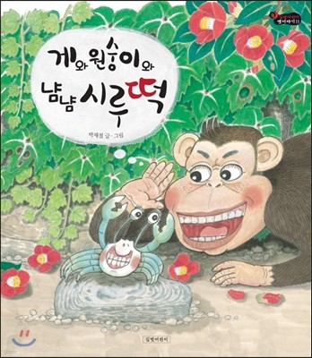 게와 원숭이와 냠냠 시루떡