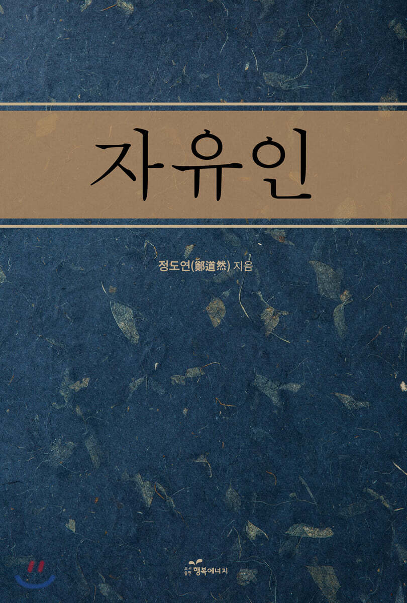 [중고샵] 자유인 - 예스24 [중고샵]자유인 - 예스24