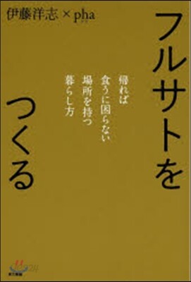 フルサトをつくる 歸れば食うに困らない場