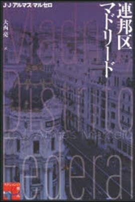 連邦區マドリ-ド