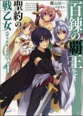 百鍊の覇王と聖約の戰乙女   4