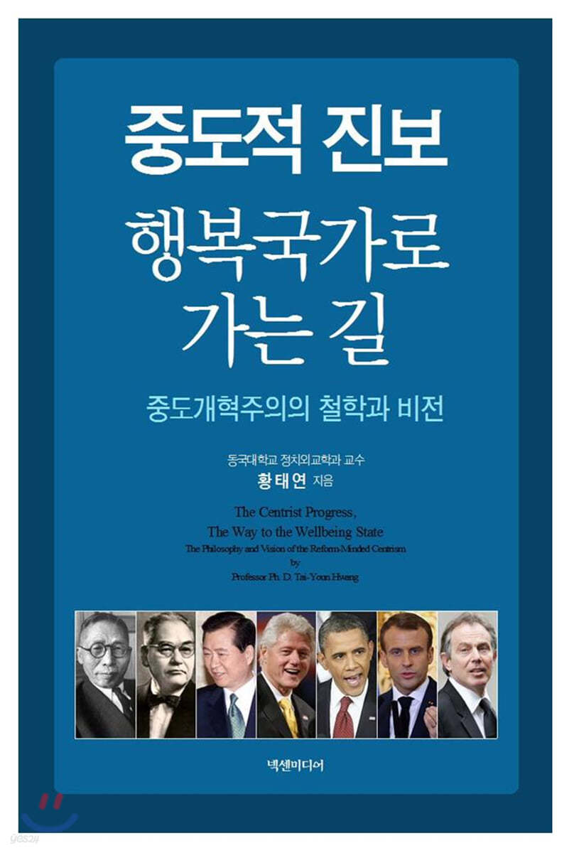 중도적 진보, 행복국가로 가는 길