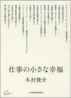 仕事の小さな幸福