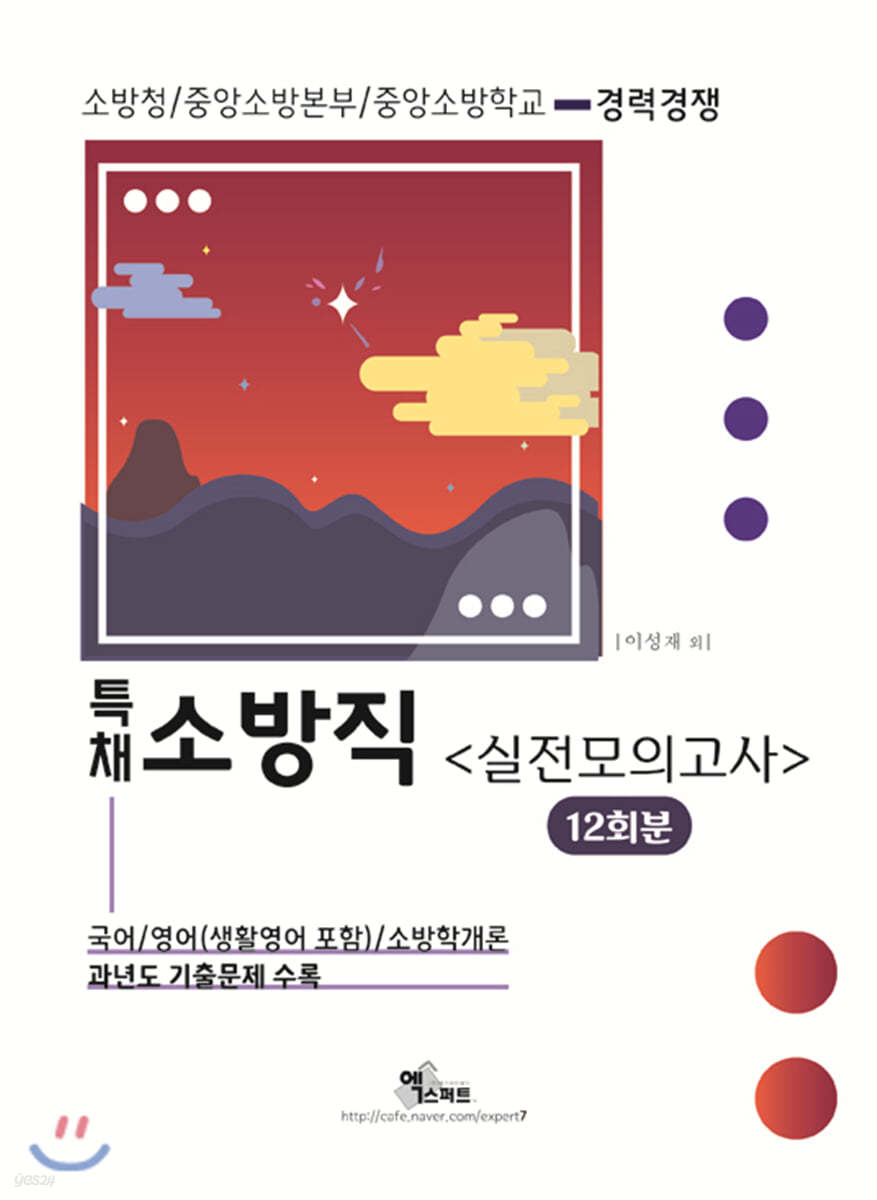 2021 특채 소방직(경력경쟁)(국어/영어/소방학개론) 실전모의고사(12회분)