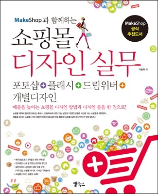 앱북스  Makeshop과 함께하는 쇼핑몰 디자인 실무 포토샵 플래시 드림위버 개별디자인