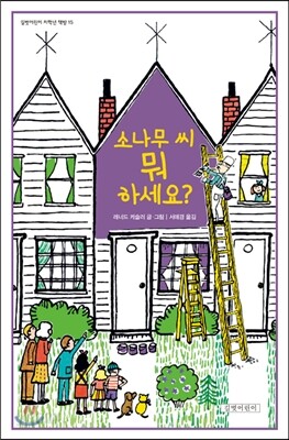 소나무 씨 뭐 하세요?