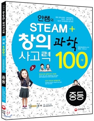 안쌤의 STEAM+창의사고력 과학 100제 중등 (2014년)