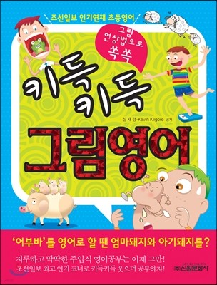 그림 연상법으로 쏙쏙 키득키득 그림영어