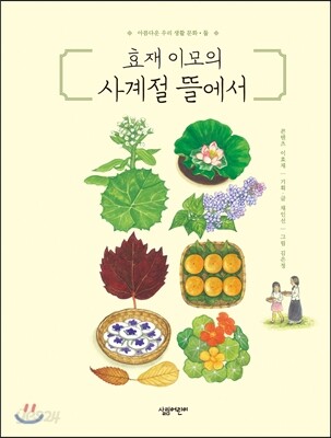 효재 이모의 사계절 뜰에서