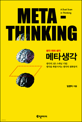 메타생각 META-THINKING