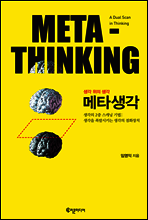 메타생각 META-THINKING