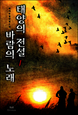 [세트] 태양의 전설 바람의 노래 (전8권/완결)