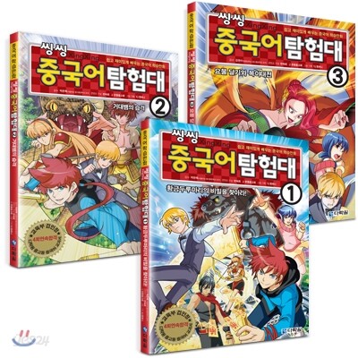 씽씽 중국어 탐험대 1~3권 세트