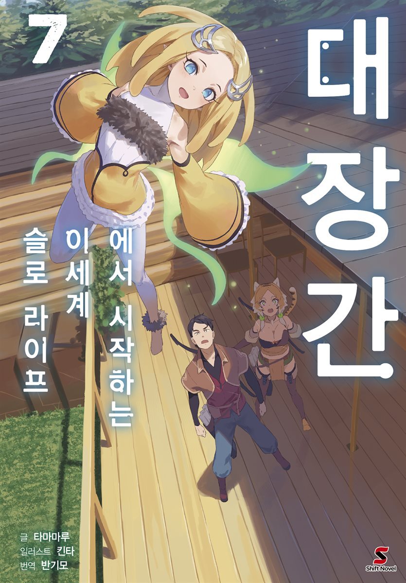 [대여] 대장간에서 시작하는 이세계 슬로 라이프 07권