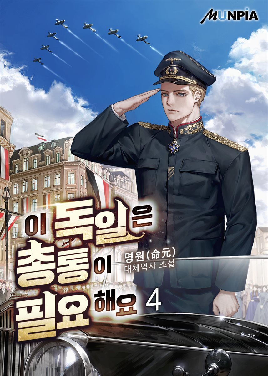 이 독일은 총통이 필요해요 04권
