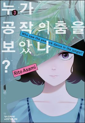 누가 공작의 춤을 보았나? 03권